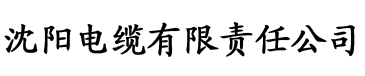 香蕉国际app电缆厂logo